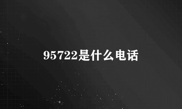 95722是什么电话