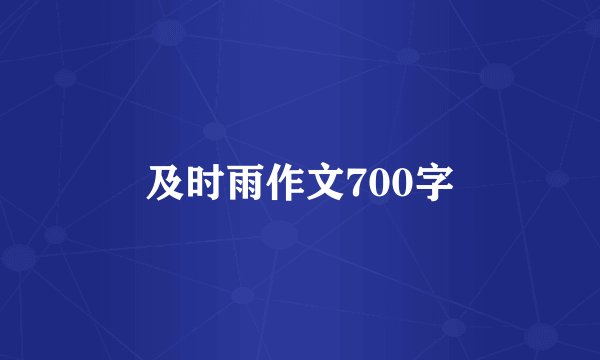 及时雨作文700字