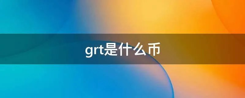 grt是什么币