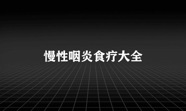 慢性咽炎食疗大全