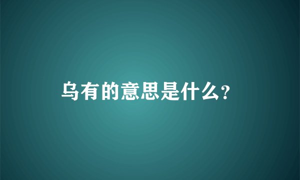乌有的意思是什么？
