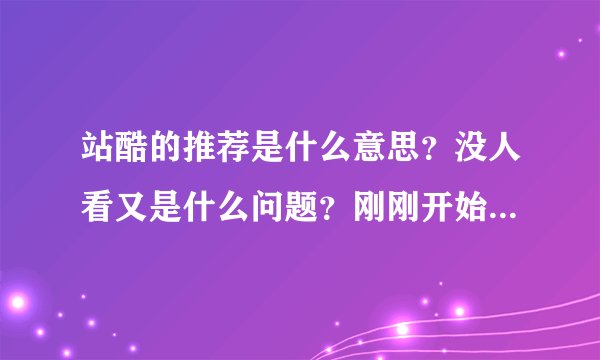 站酷的推荐是什么意思?没人看又是什么问题?刚刚开始发还不太懂,求教?