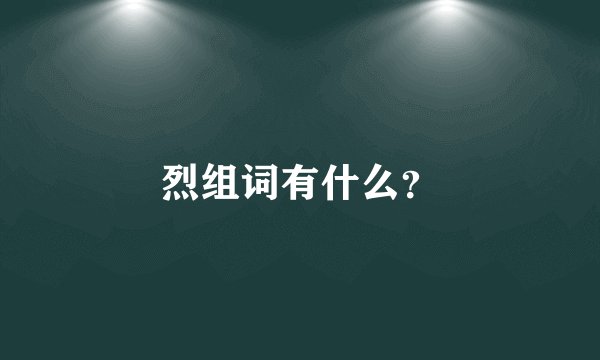 烈组词有什么？