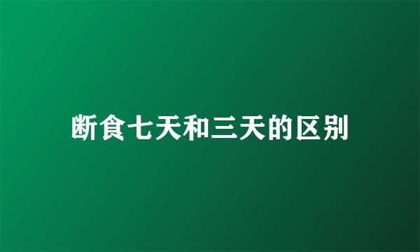 断食七天和三天的区别