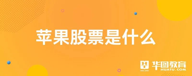 苹果股票是什么