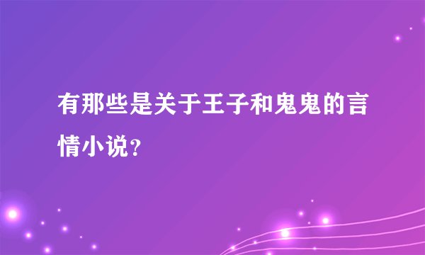 有那些是关于王子和鬼鬼的言情小说？