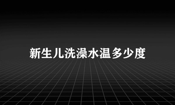 新生儿洗澡水温多少度
