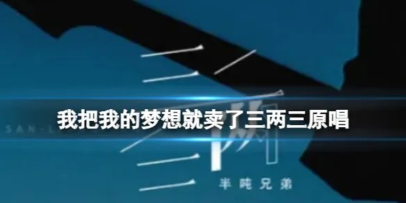 我把我的梦想就卖了三两三原唱 我把我的梦想就卖了三两三原唱是谁