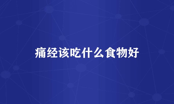 痛经该吃什么食物好