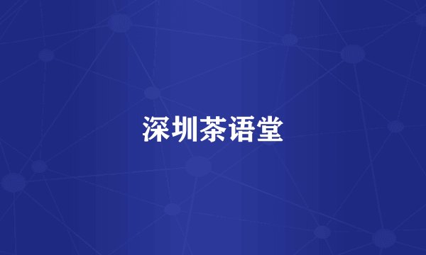 深圳茶语堂