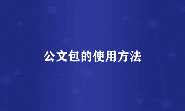 公文包的使用方法