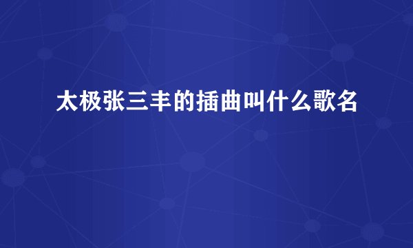 太极张三丰的插曲叫什么歌名