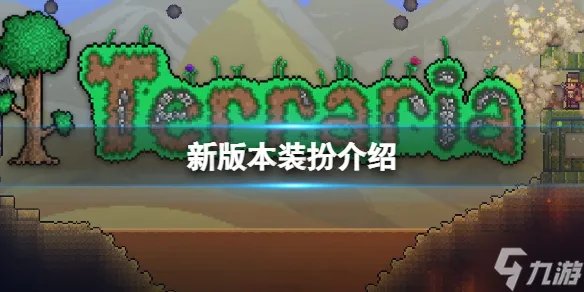 《泰拉瑞亚》瘟疫使者怎么获取 瘟疫使者套装介绍