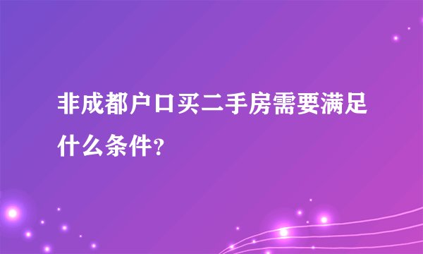 非成都户口买二手房需要满足什么条件？