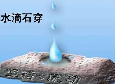 歇后语：滴水穿石下一句是什么