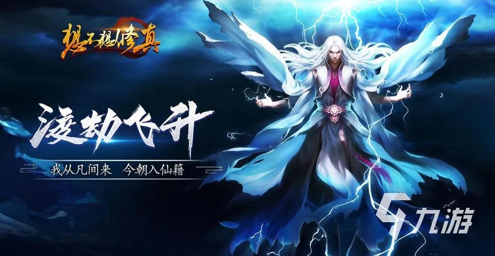 好玩的手机仙侠游戏推荐合集2023 人气高的仙侠手游大全