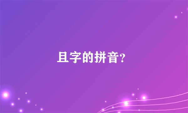 且字的拼音？