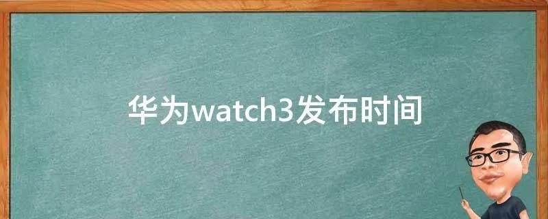 华为watch3发布时间