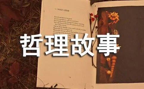 长篇哲理故事