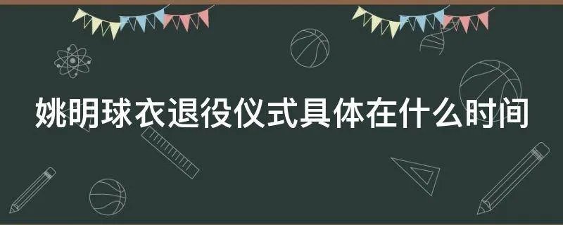 姚明球衣退役仪式具体在什么时间