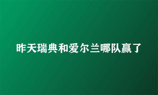昨天瑞典和爱尔兰哪队赢了
