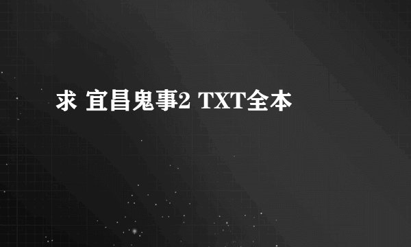 求 宜昌鬼事2 TXT全本