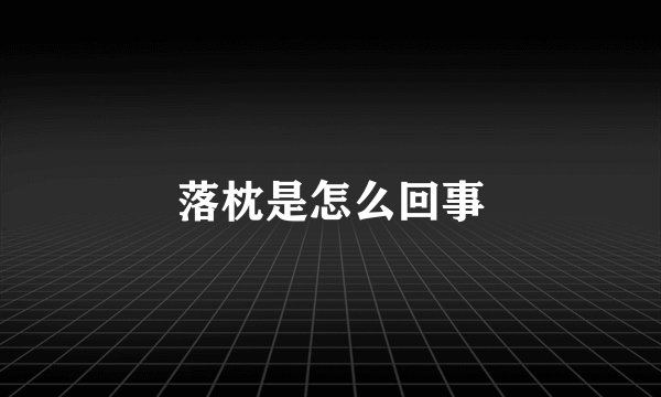 落枕是怎么回事