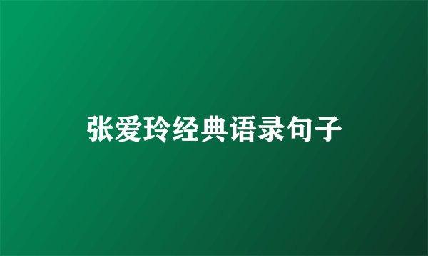 张爱玲经典语录句子