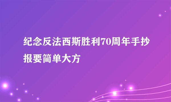 纪念反法西斯胜利70周年手抄报要简单大方