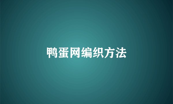 鸭蛋网编织方法