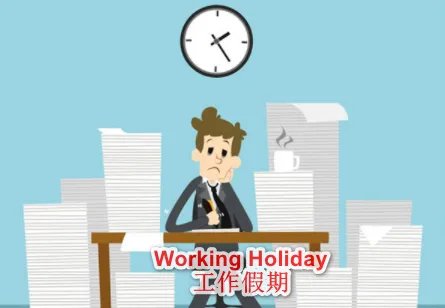 working holiday 是什么