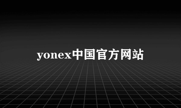 yonex中国官方网站