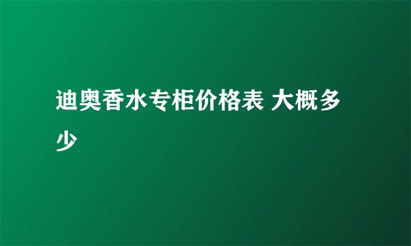迪奥香水专柜价格表 大概多少