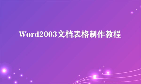 Word2003文档表格制作教程