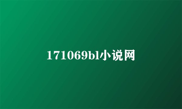 171069bl小说网