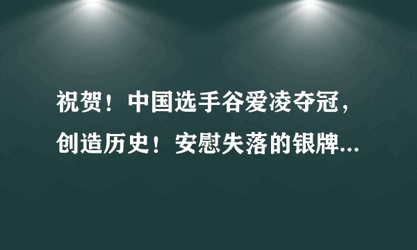 祝贺！中国选手谷爱凌夺冠，创造历史！安慰失落的银牌选手才去胜利欢呼，真治愈！