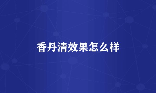 香丹清效果怎么样