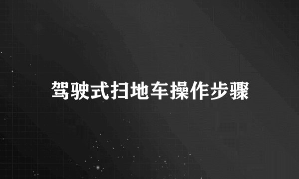 驾驶式扫地车操作步骤