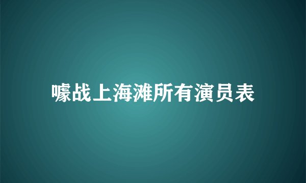 噱战上海滩所有演员表