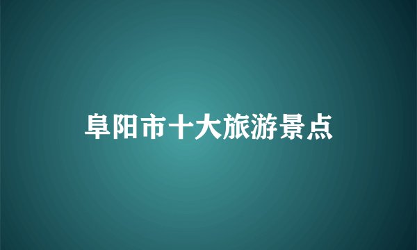 阜阳市十大旅游景点