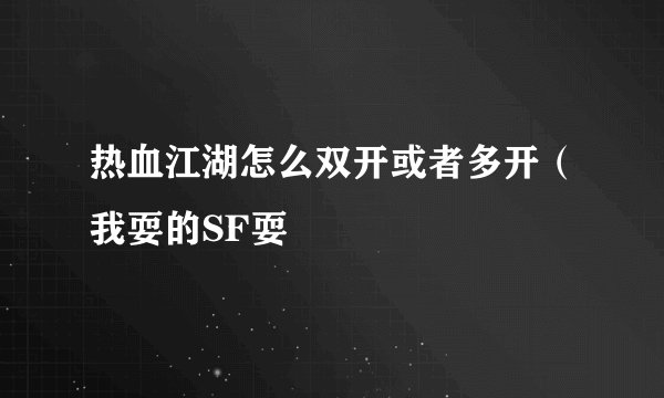 热血江湖怎么双开或者多开（我耍的SF耍