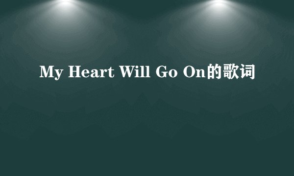 My Heart Will Go On的歌词