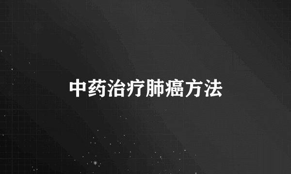 中药治疗肺癌方法