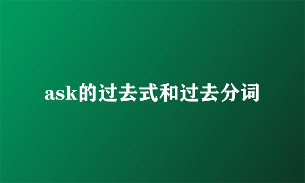 ask的过去式和过去分词