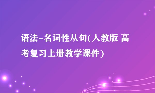 语法-名词性从句(人教版 高考复习上册教学课件)