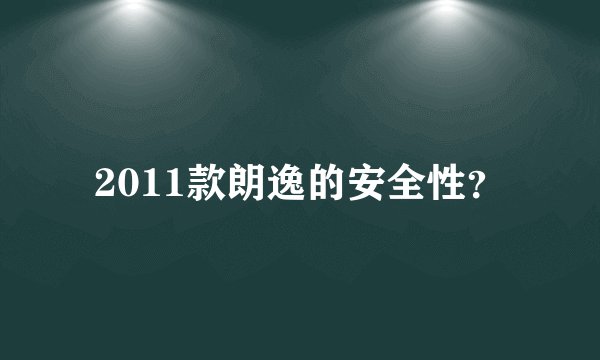 2011款朗逸的安全性？