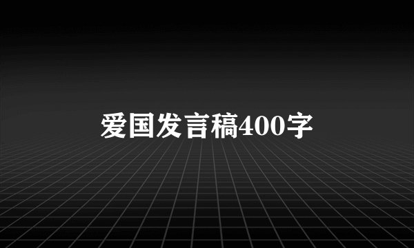 爱国发言稿400字
