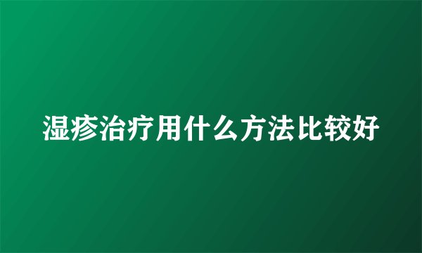 湿疹治疗用什么方法比较好