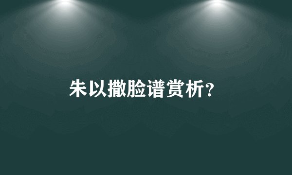 朱以撒脸谱赏析？