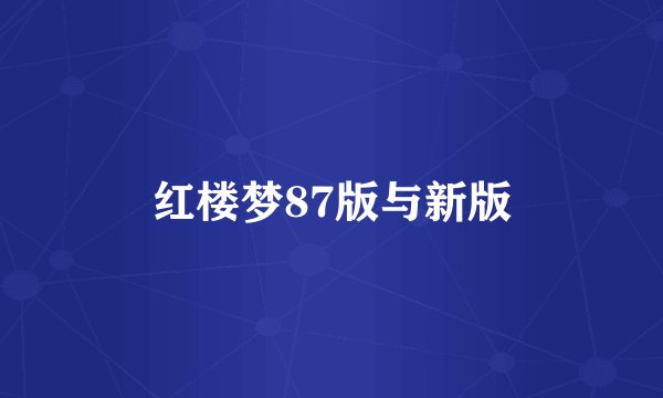 红楼梦87版与新版